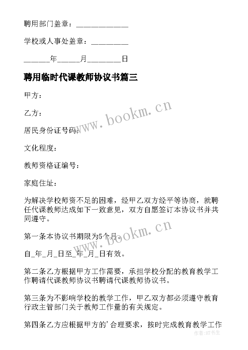 2023年聘用临时代课教师协议书(汇总5篇)