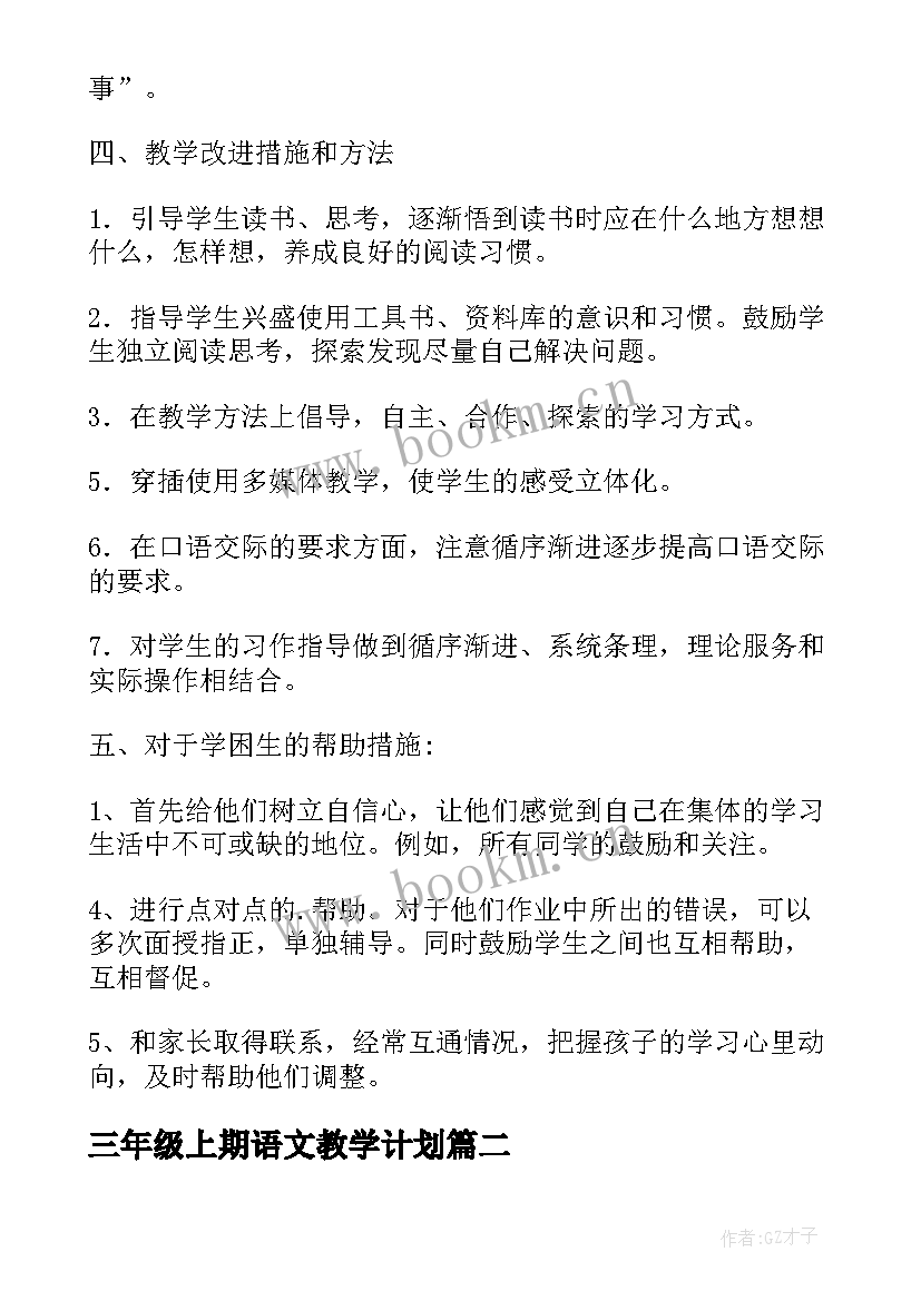 三年级上期语文教学计划 三年级语文教学计划(优秀8篇)