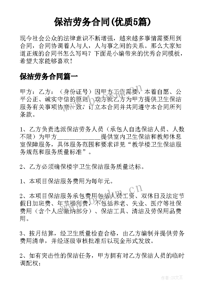 保洁劳务合同(优质5篇)