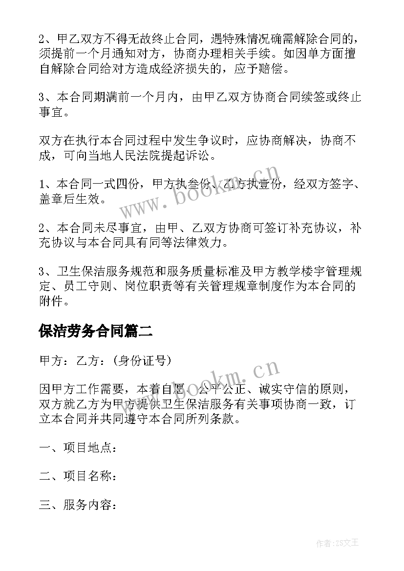 保洁劳务合同(优质5篇)