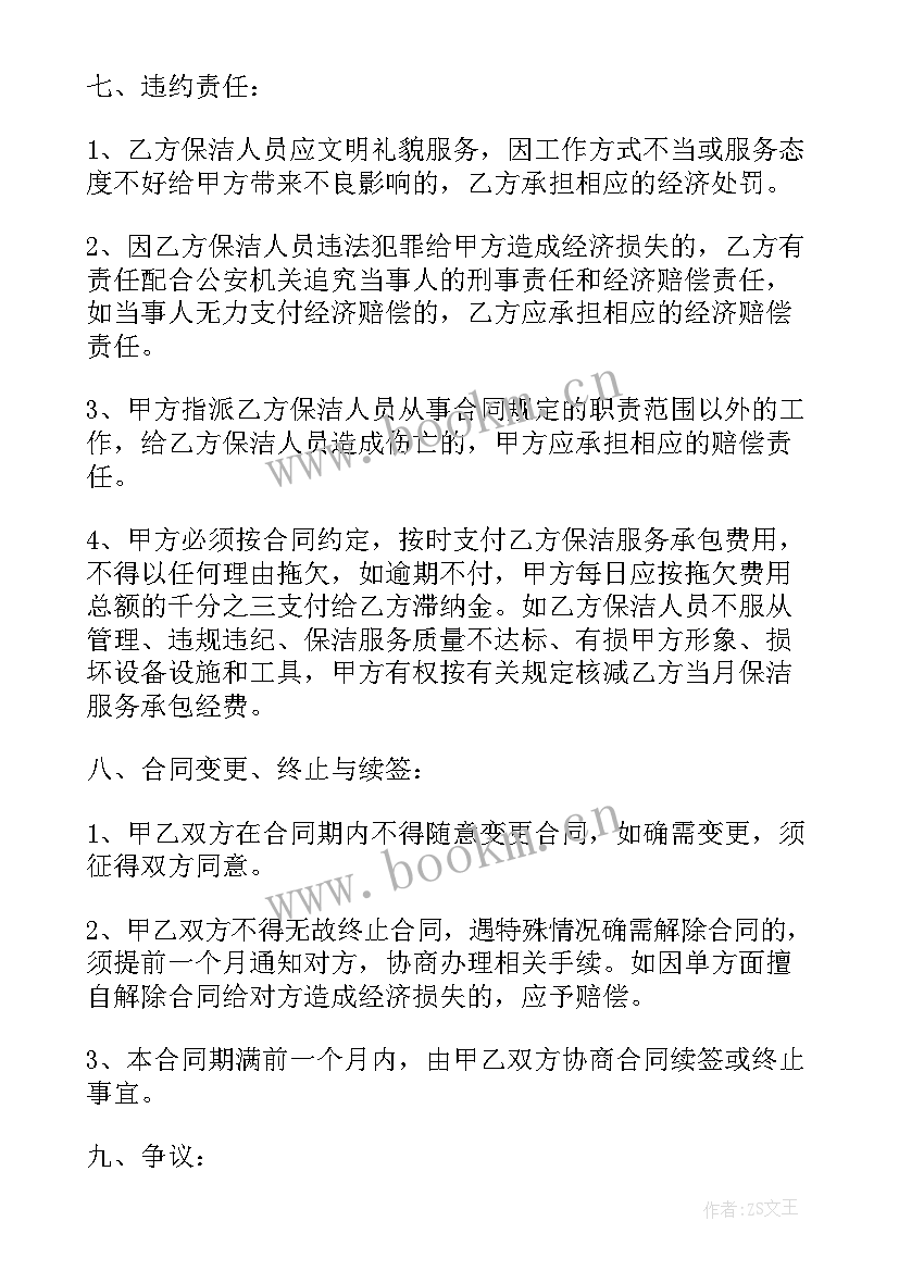 保洁劳务合同(优质5篇)