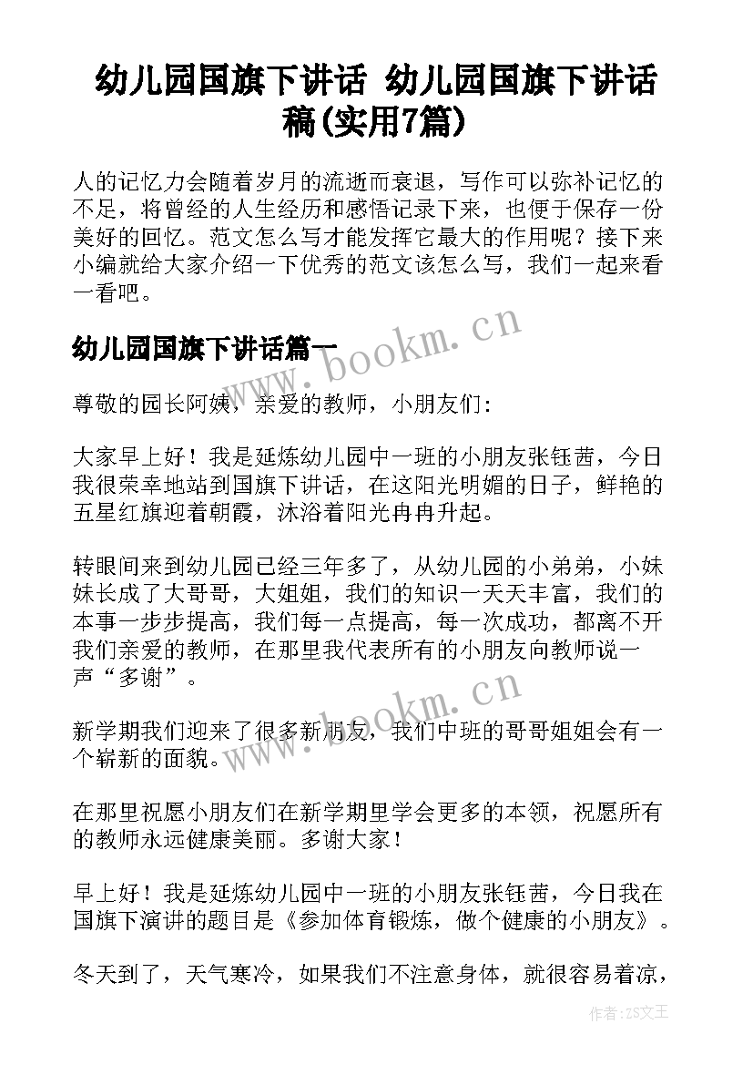 幼儿园国旗下讲话 幼儿园国旗下讲话稿(实用7篇)