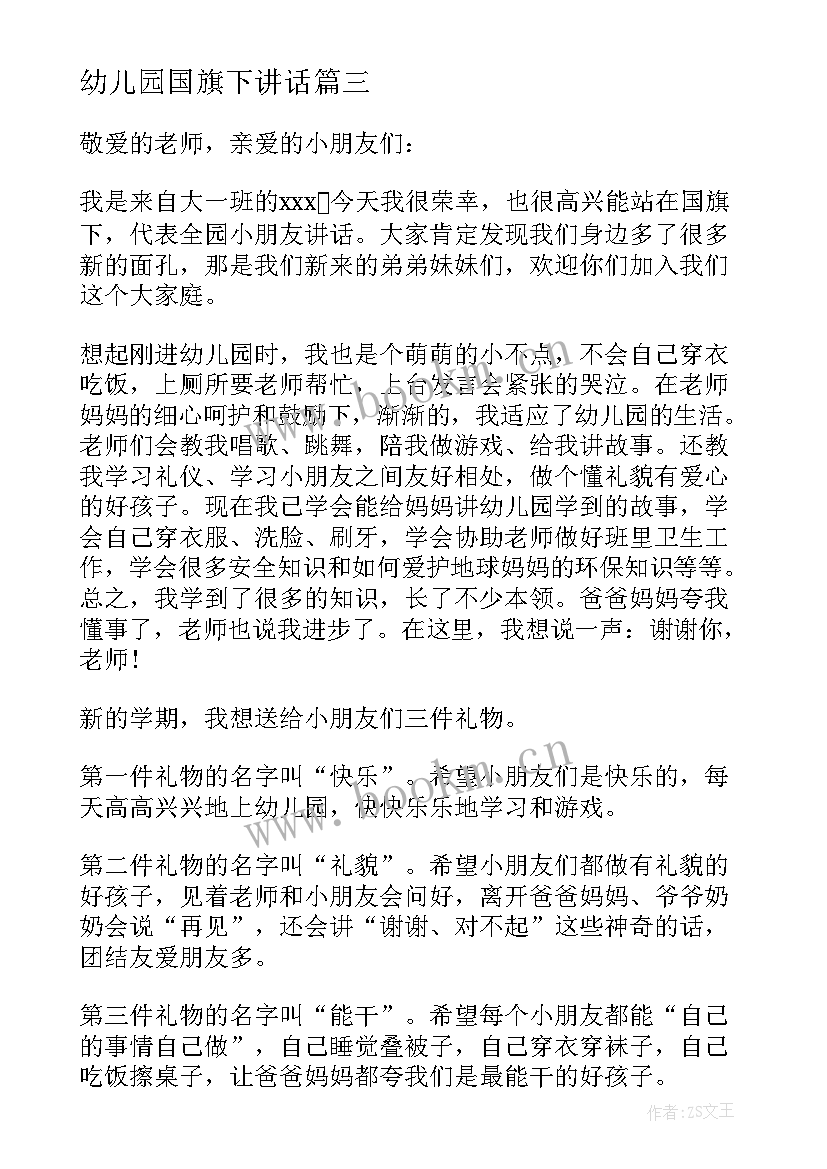 幼儿园国旗下讲话 幼儿园国旗下讲话稿(实用7篇)