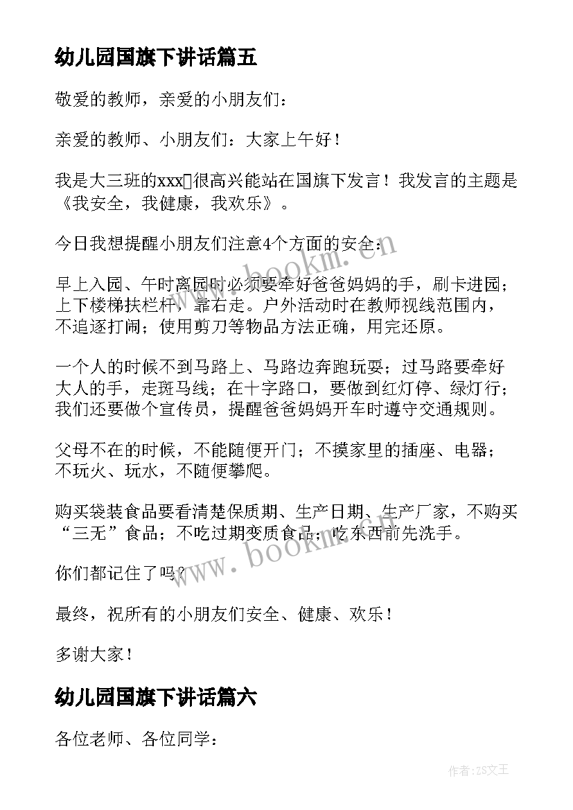 幼儿园国旗下讲话 幼儿园国旗下讲话稿(实用7篇)