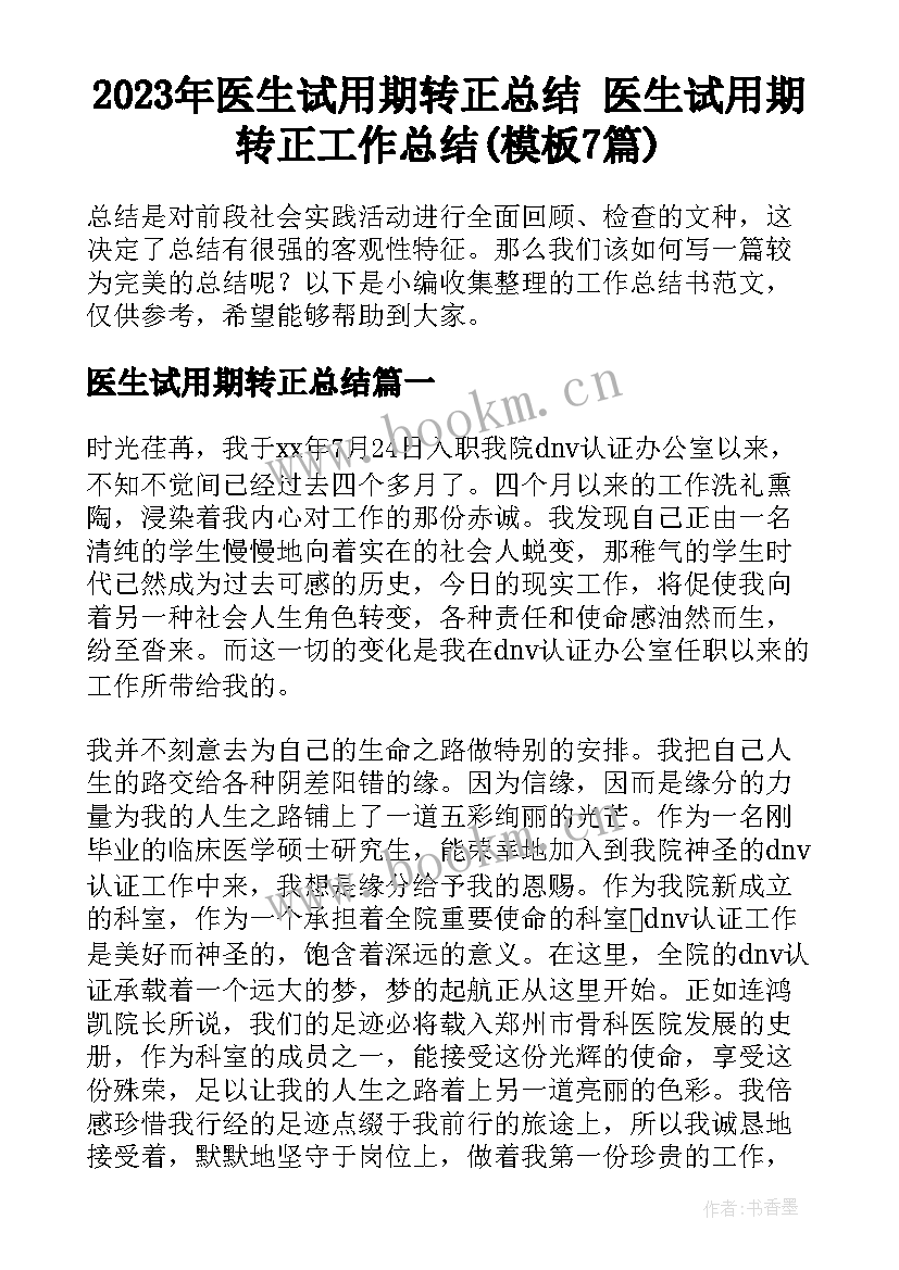 2023年医生试用期转正总结 医生试用期转正工作总结(模板7篇)