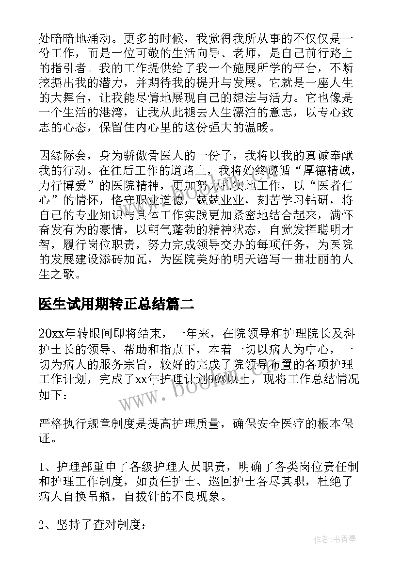 2023年医生试用期转正总结 医生试用期转正工作总结(模板7篇)