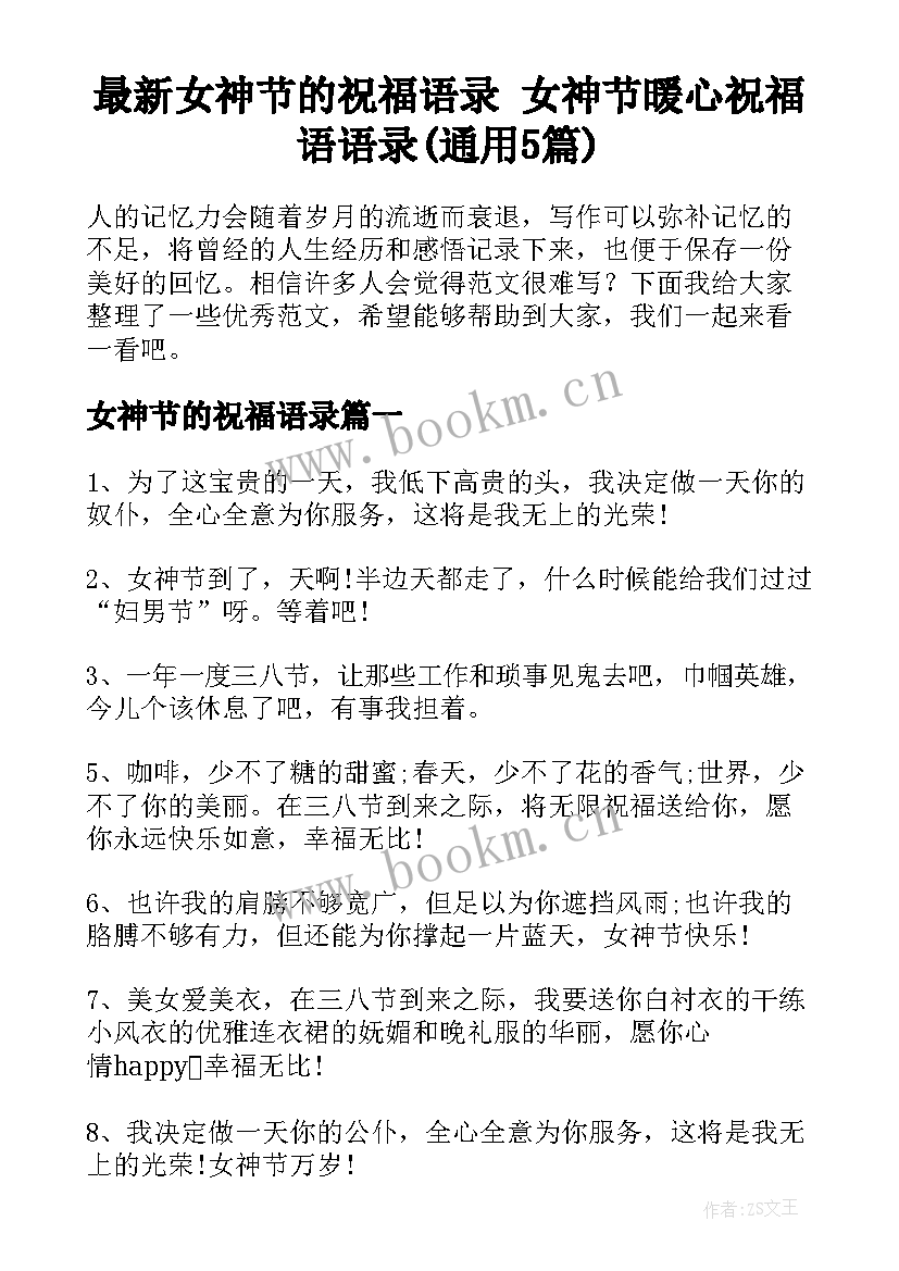 最新女神节的祝福语录 女神节暖心祝福语语录(通用5篇)