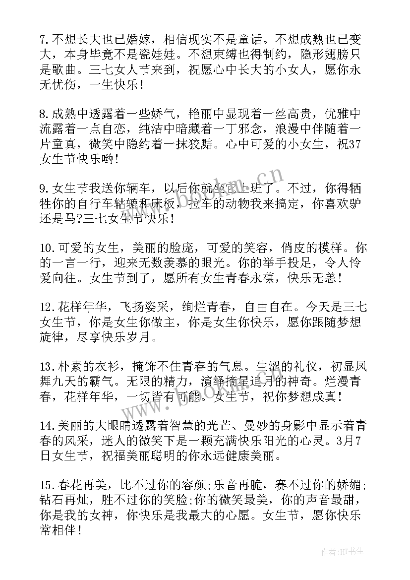 2023年女生节的祝福语(实用8篇)