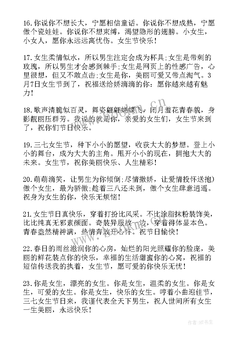 2023年女生节的祝福语(实用8篇)