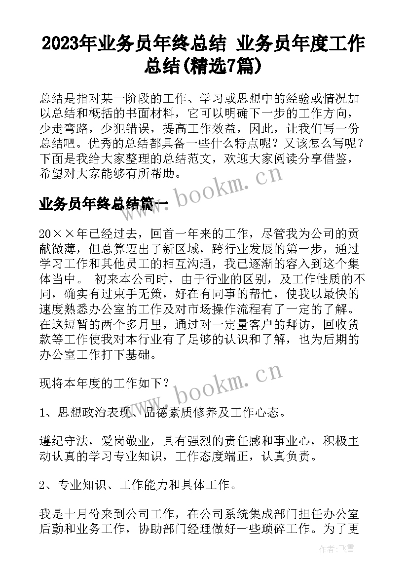 2023年业务员年终总结 业务员年度工作总结(精选7篇)