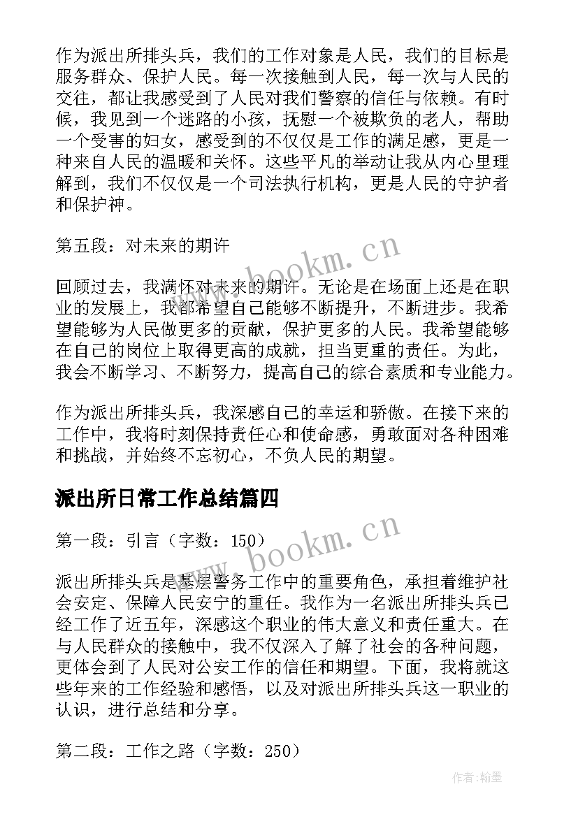 最新派出所日常工作总结(精选6篇)