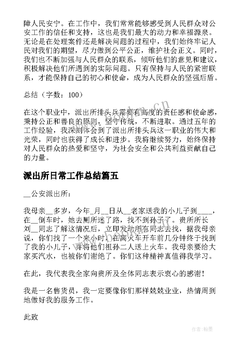 最新派出所日常工作总结(精选6篇)