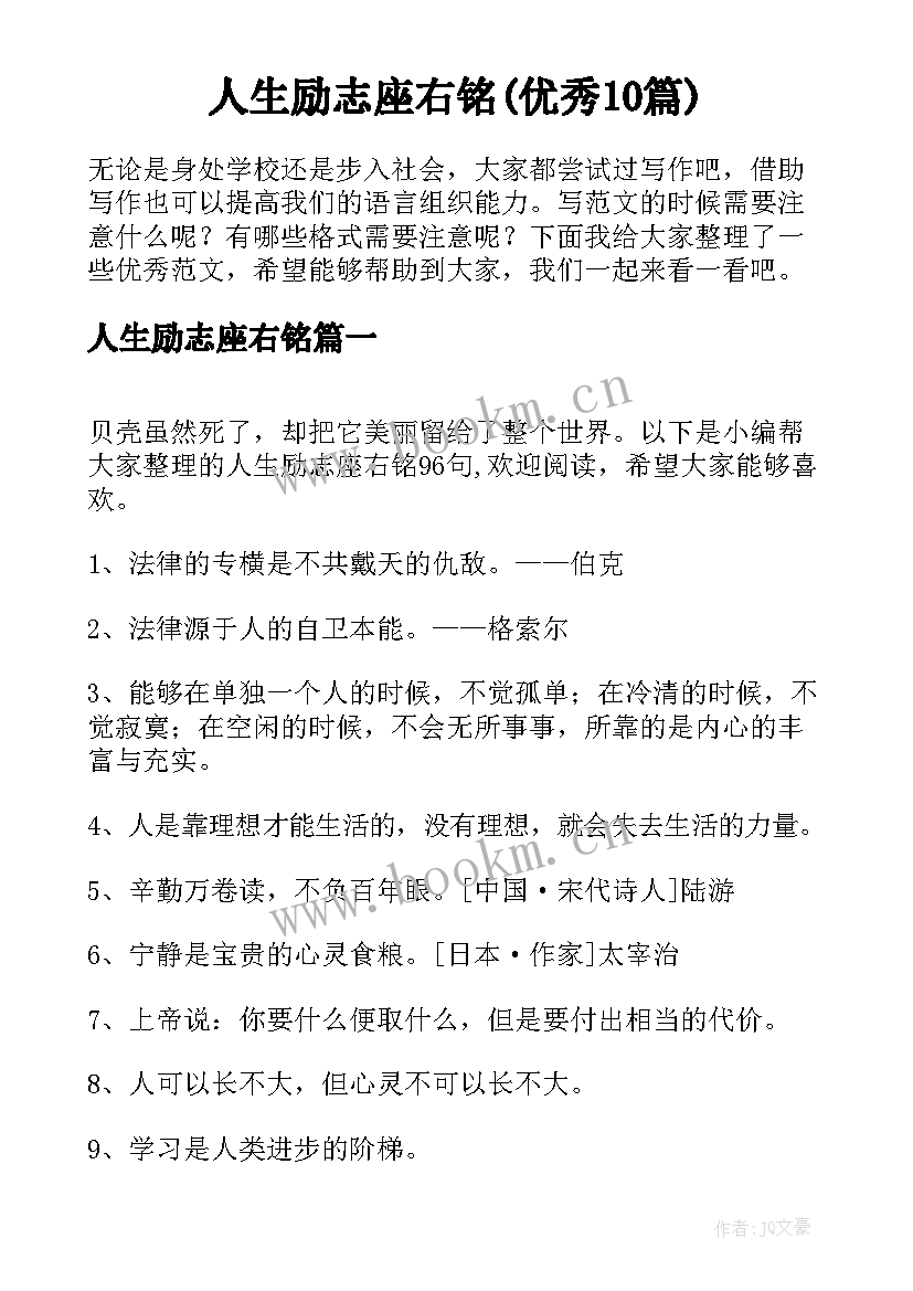 人生励志座右铭(优秀10篇)