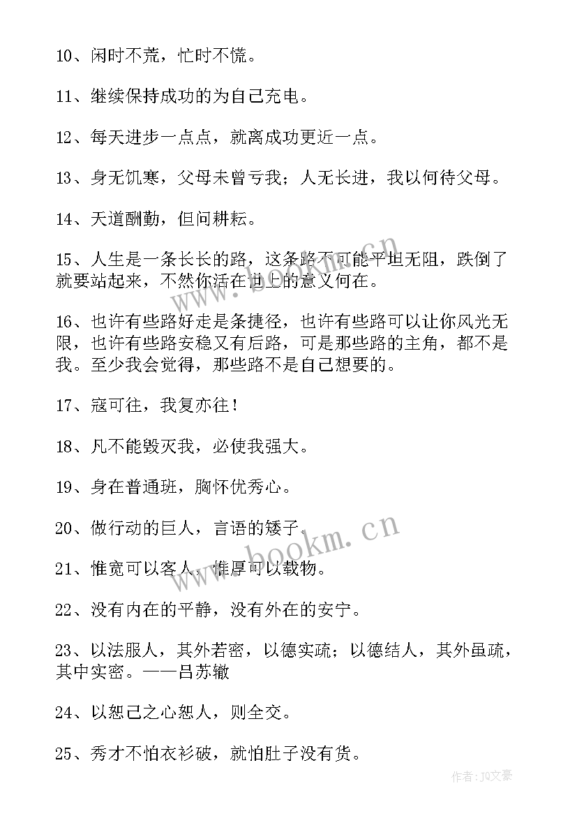 人生励志座右铭(优秀10篇)