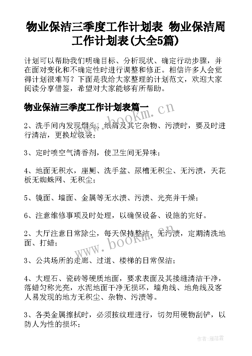 物业保洁三季度工作计划表 物业保洁周工作计划表(大全5篇)