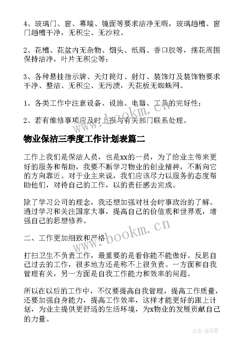 物业保洁三季度工作计划表 物业保洁周工作计划表(大全5篇)