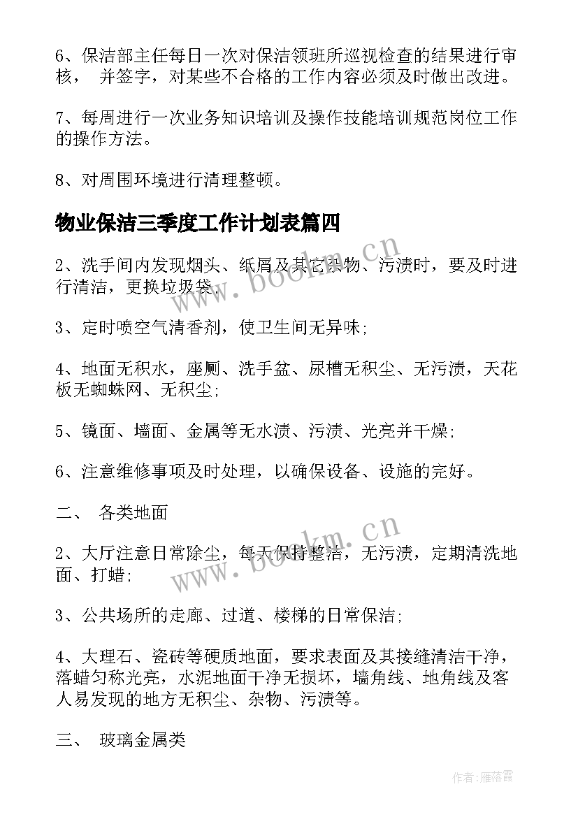 物业保洁三季度工作计划表 物业保洁周工作计划表(大全5篇)