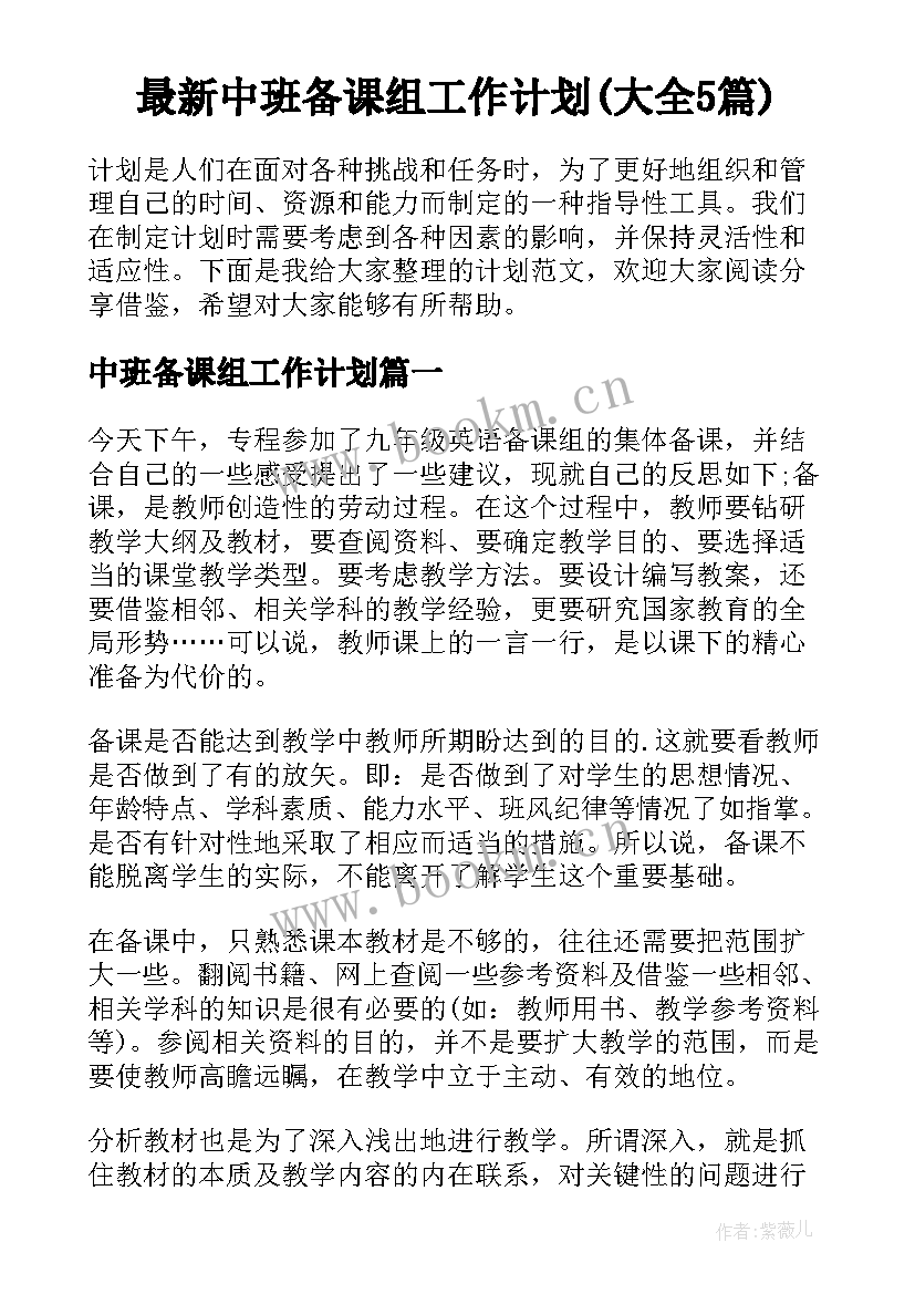 最新中班备课组工作计划(大全5篇)