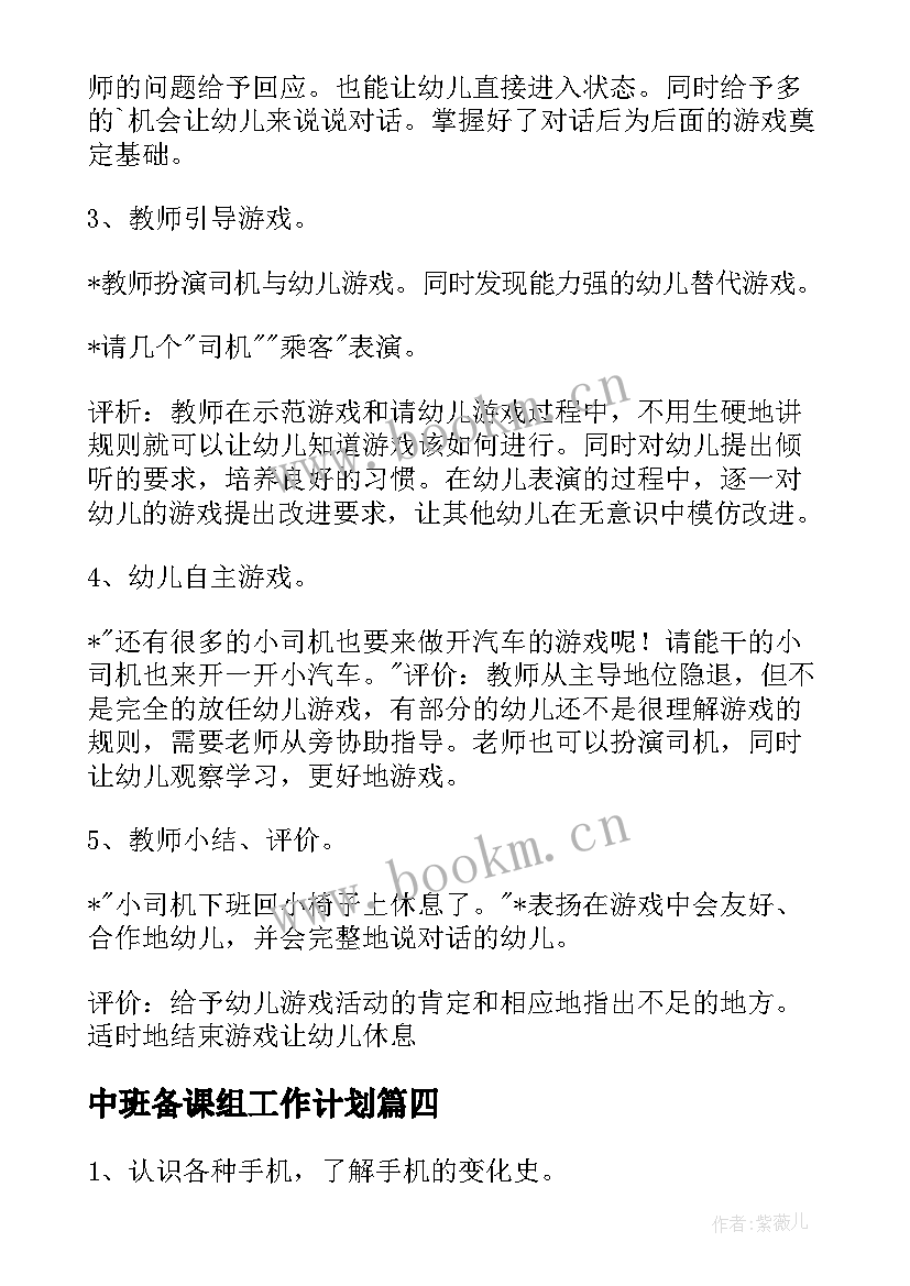 最新中班备课组工作计划(大全5篇)