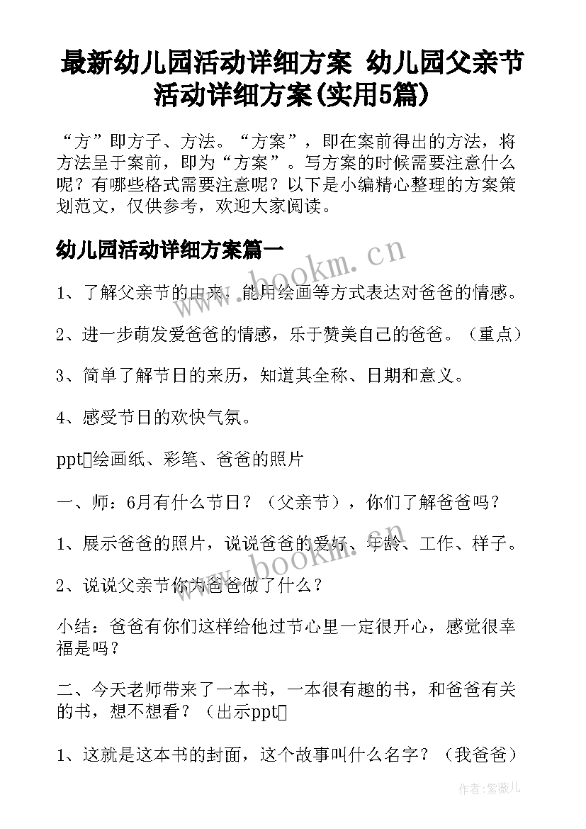 最新幼儿园活动详细方案 幼儿园父亲节活动详细方案(实用5篇)