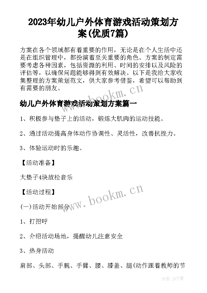 2023年幼儿户外体育游戏活动策划方案(优质7篇)