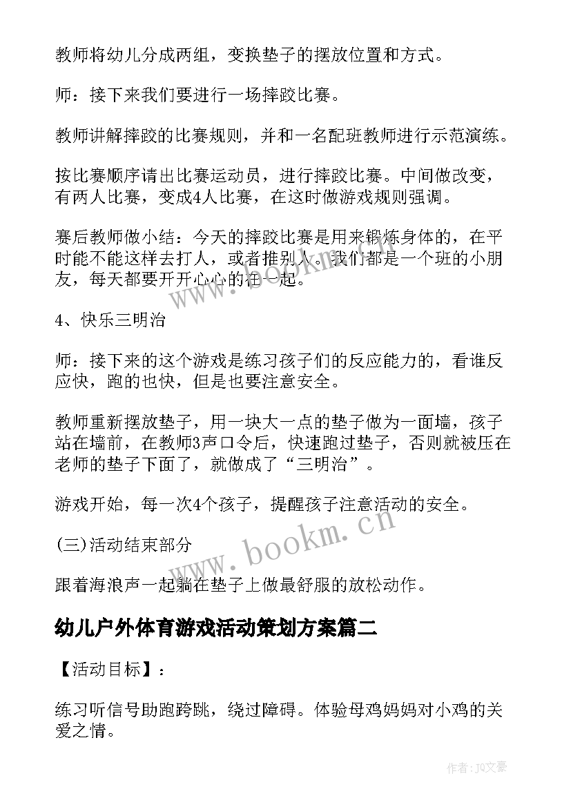 2023年幼儿户外体育游戏活动策划方案(优质7篇)