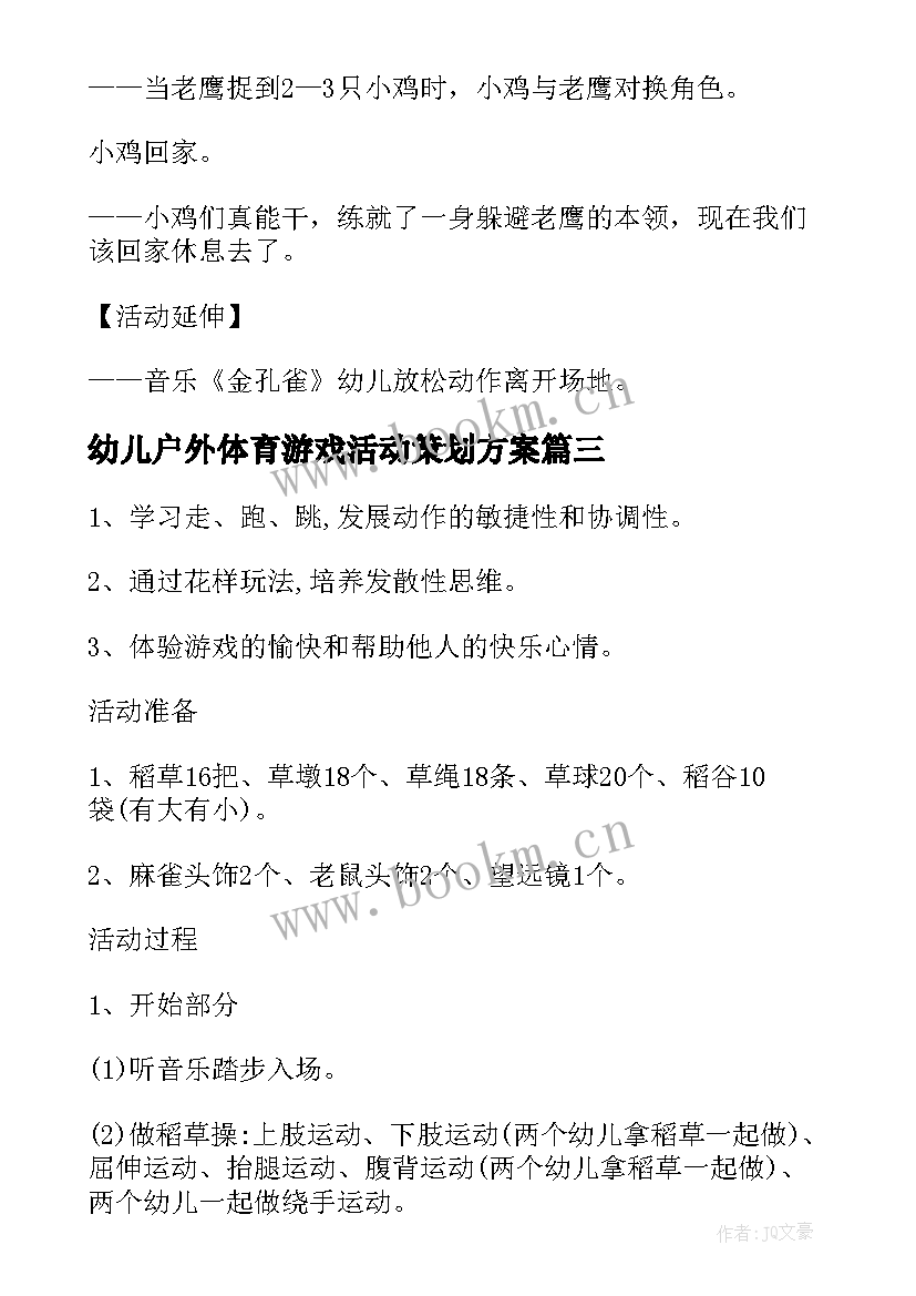 2023年幼儿户外体育游戏活动策划方案(优质7篇)