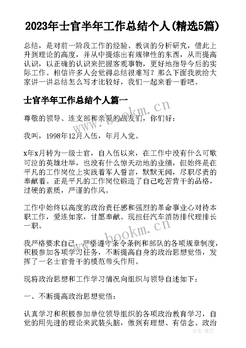 2023年士官半年工作总结个人(精选5篇)