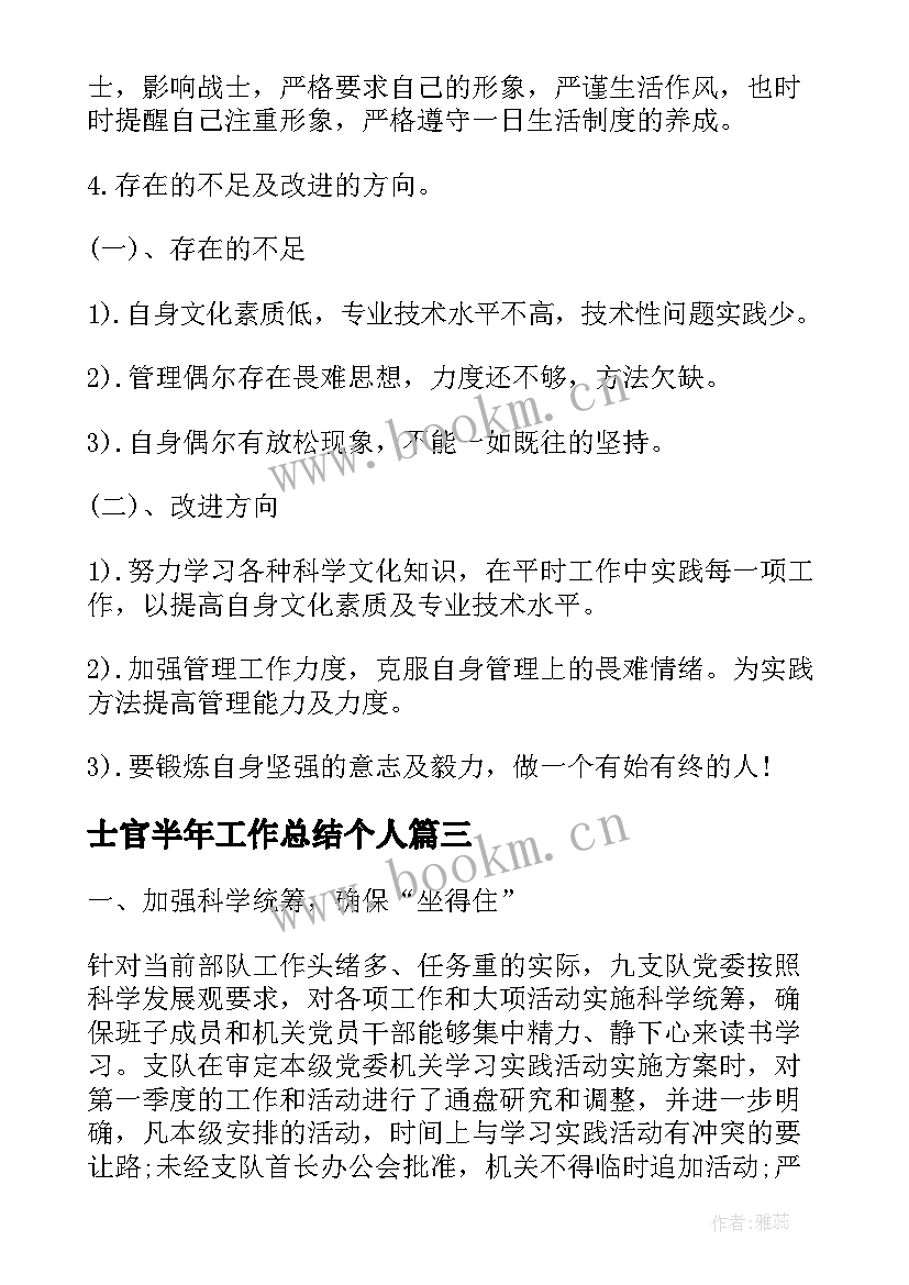 2023年士官半年工作总结个人(精选5篇)