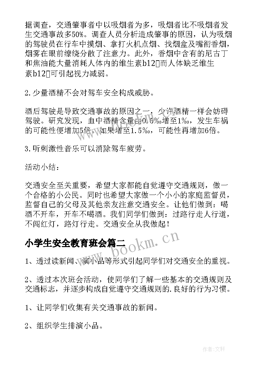 最新小学生安全教育班会 交通安全班会活动方案(模板5篇)