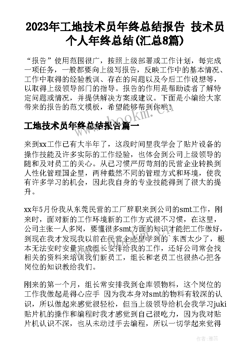 2023年工地技术员年终总结报告 技术员个人年终总结(汇总8篇)