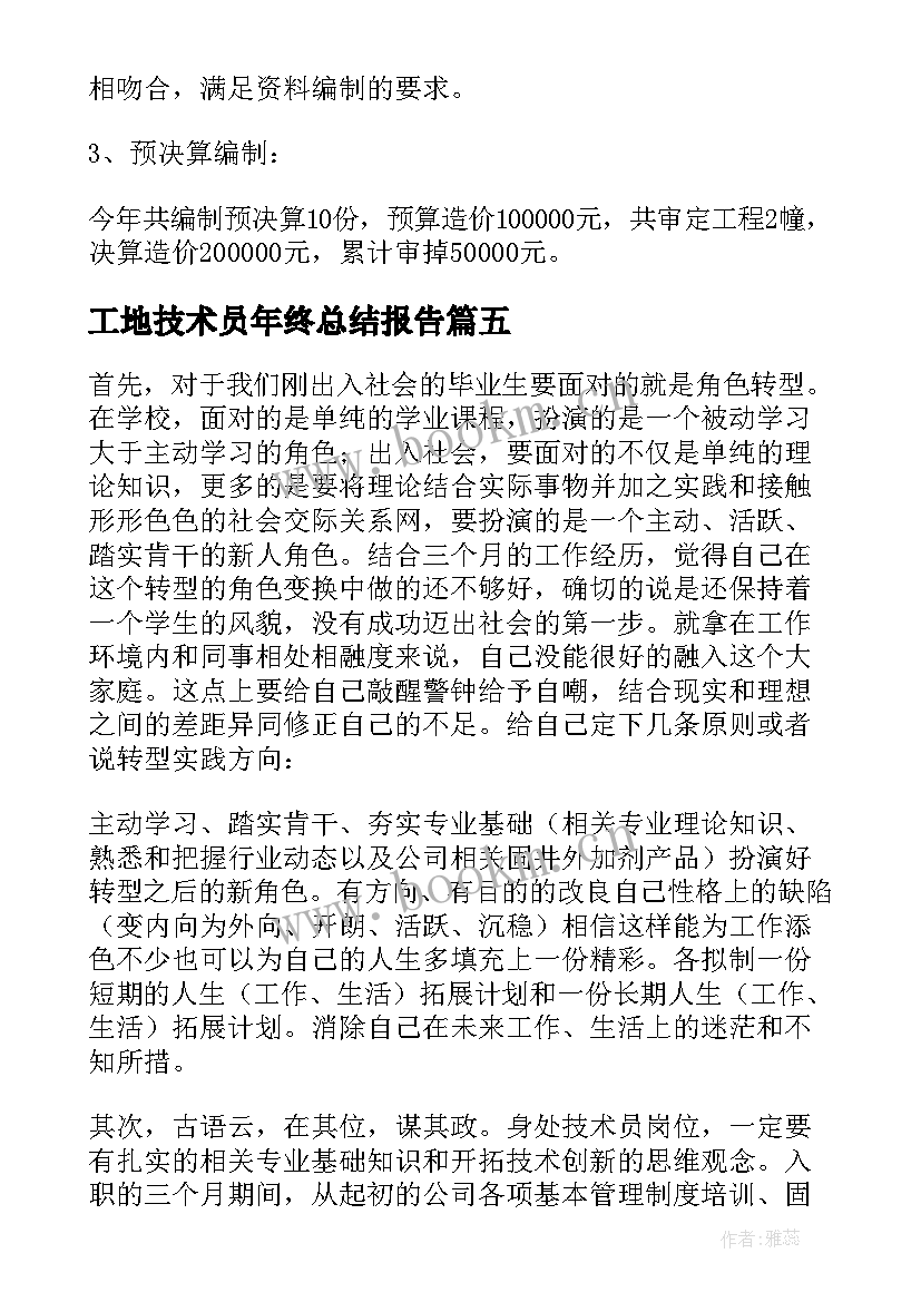 2023年工地技术员年终总结报告 技术员个人年终总结(汇总8篇)