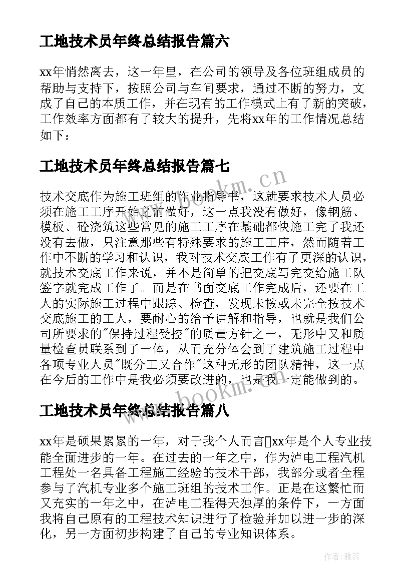 2023年工地技术员年终总结报告 技术员个人年终总结(汇总8篇)