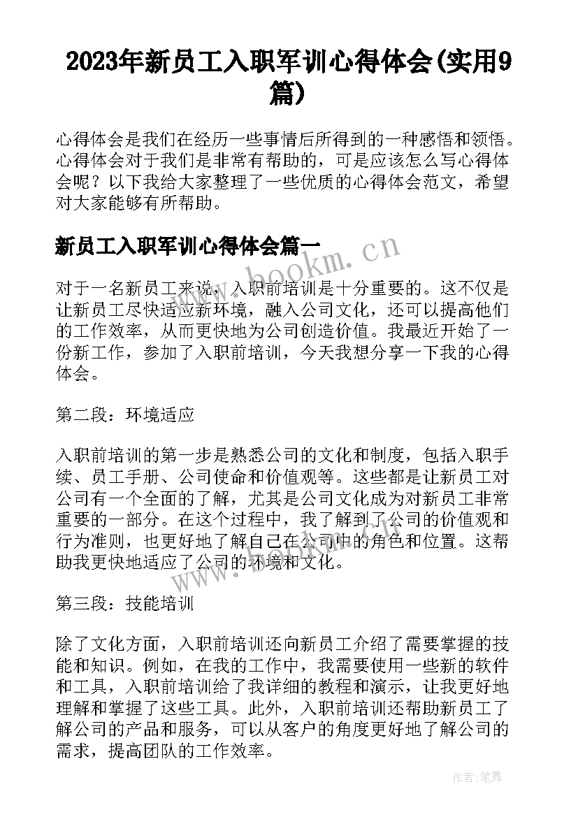 2023年新员工入职军训心得体会(实用9篇)