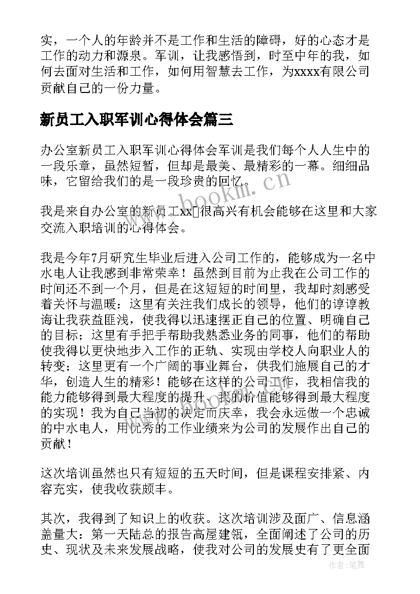 2023年新员工入职军训心得体会(实用9篇)