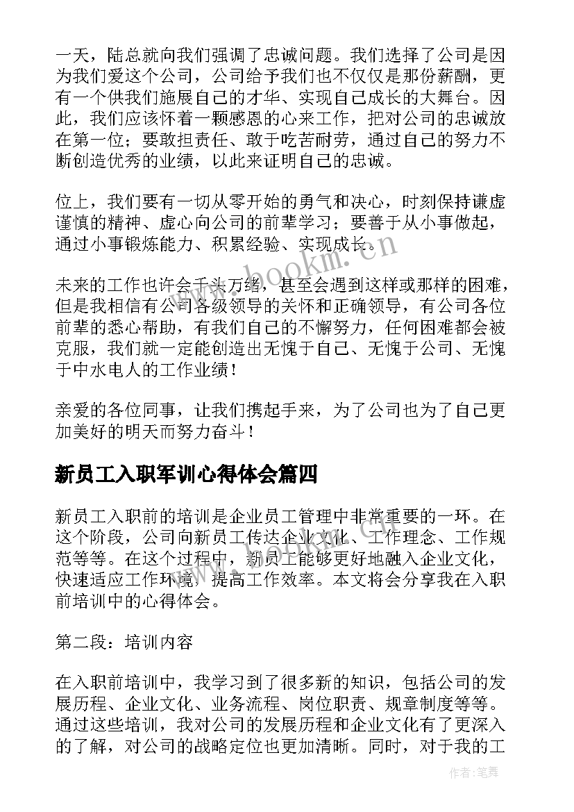 2023年新员工入职军训心得体会(实用9篇)