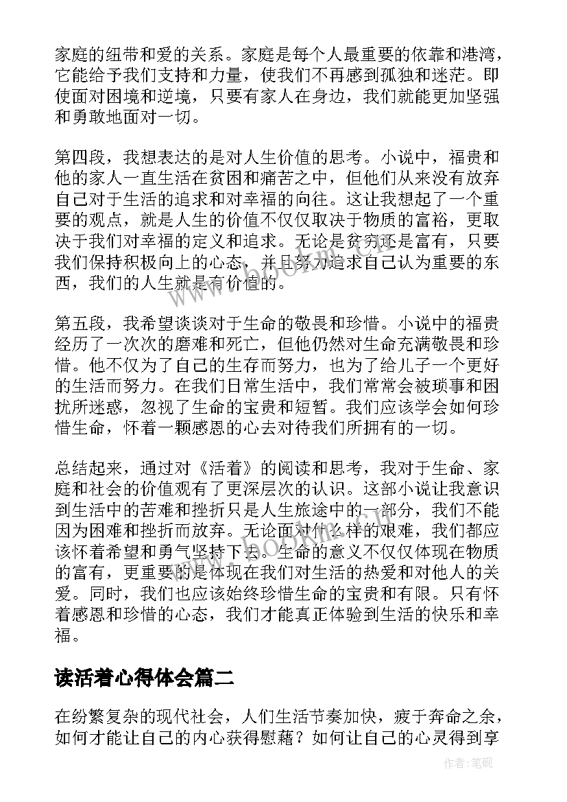 读活着心得体会(汇总6篇)