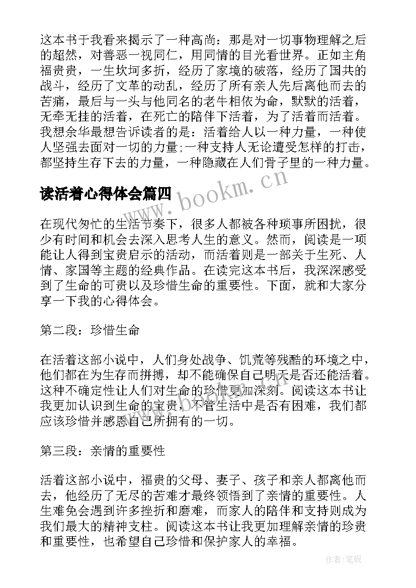 读活着心得体会(汇总6篇)