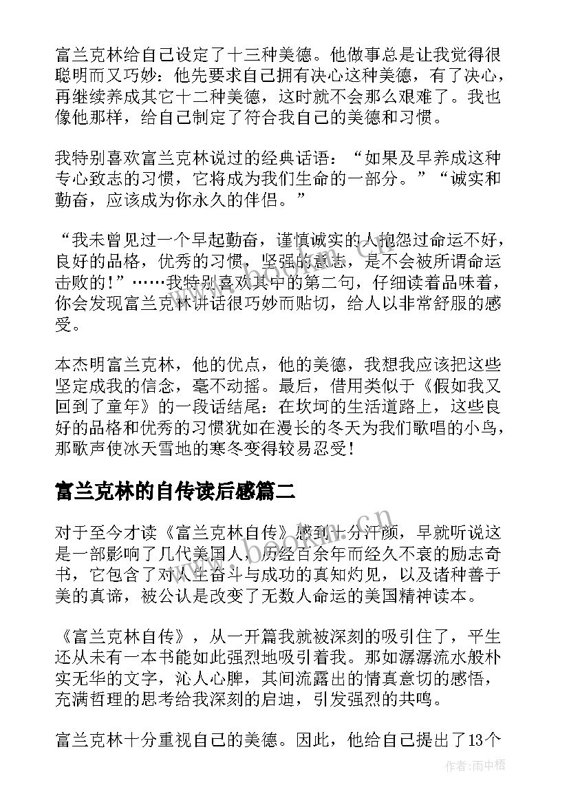 最新富兰克林的自传读后感 富兰克林自传读书心得(优秀5篇)