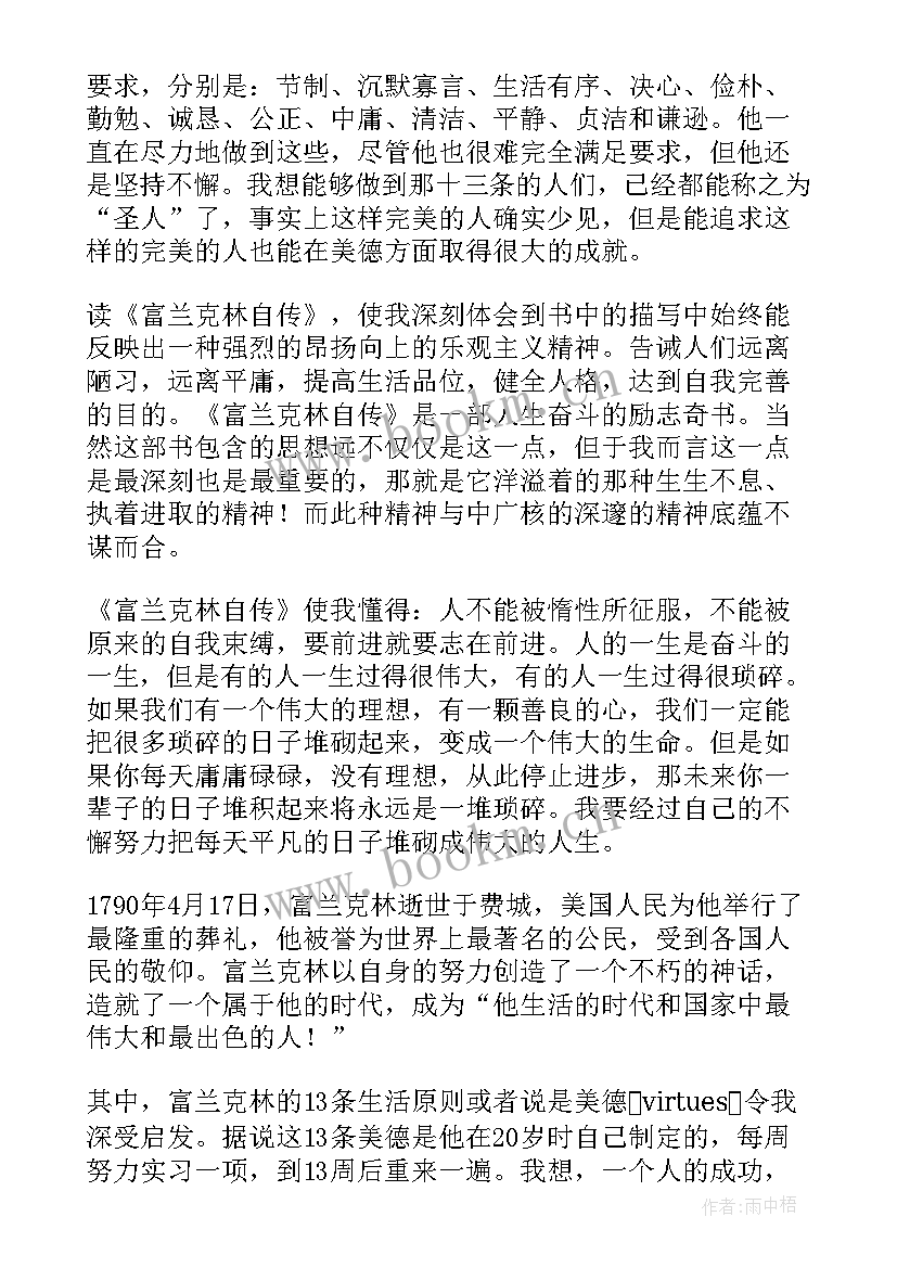 最新富兰克林的自传读后感 富兰克林自传读书心得(优秀5篇)