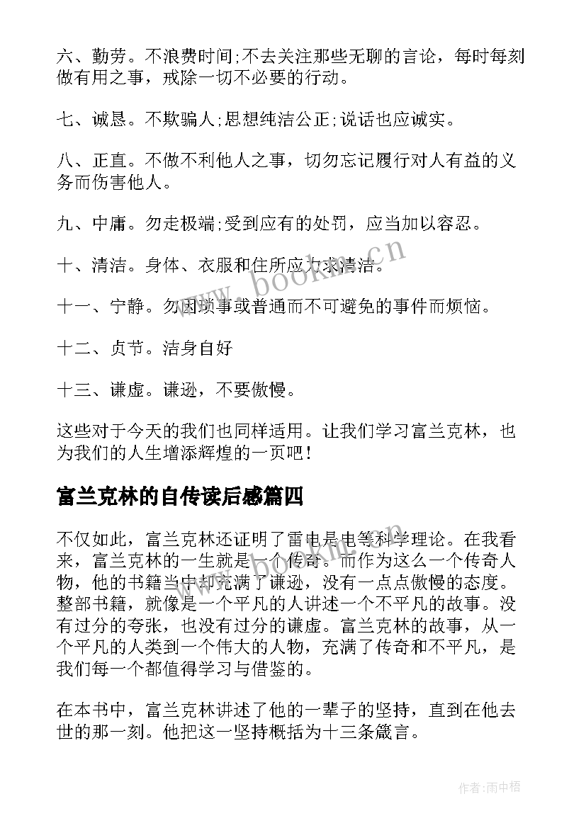 最新富兰克林的自传读后感 富兰克林自传读书心得(优秀5篇)