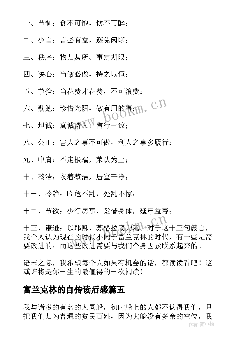 最新富兰克林的自传读后感 富兰克林自传读书心得(优秀5篇)