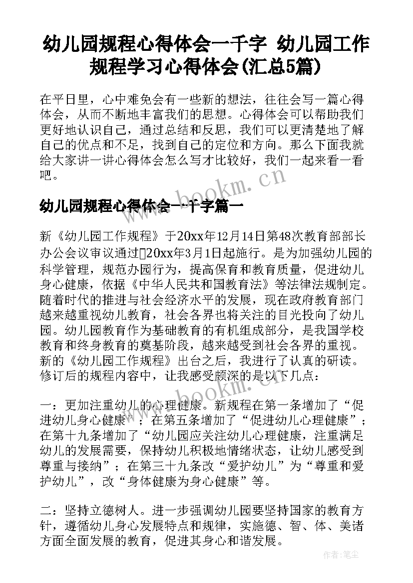 幼儿园规程心得体会一千字 幼儿园工作规程学习心得体会(汇总5篇)