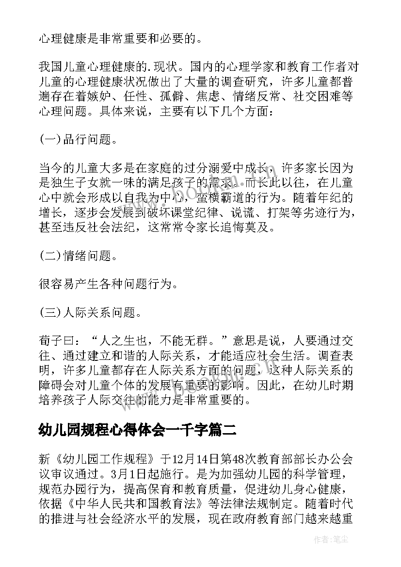 幼儿园规程心得体会一千字 幼儿园工作规程学习心得体会(汇总5篇)