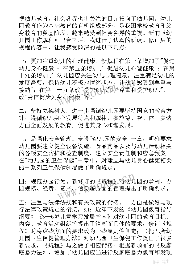 幼儿园规程心得体会一千字 幼儿园工作规程学习心得体会(汇总5篇)