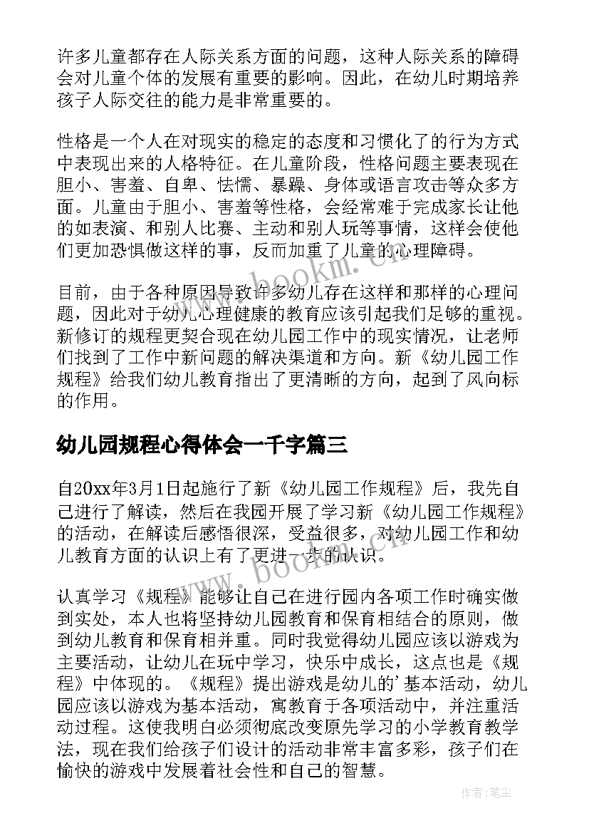 幼儿园规程心得体会一千字 幼儿园工作规程学习心得体会(汇总5篇)