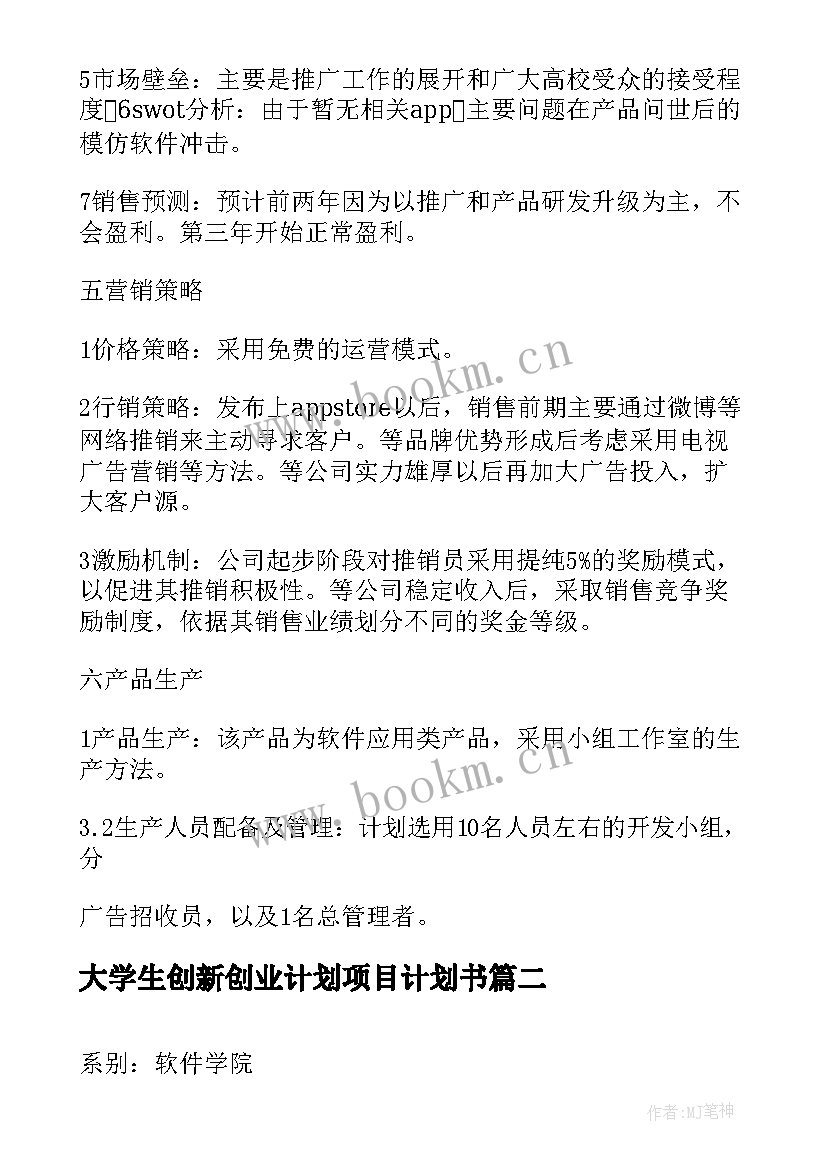 2023年大学生创新创业计划项目计划书 大学生创新创业计划书(模板8篇)