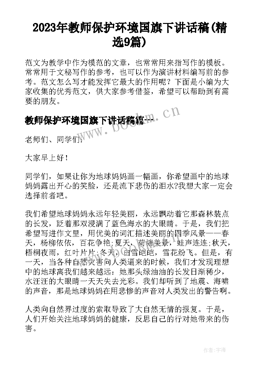 2023年教师保护环境国旗下讲话稿(精选9篇)