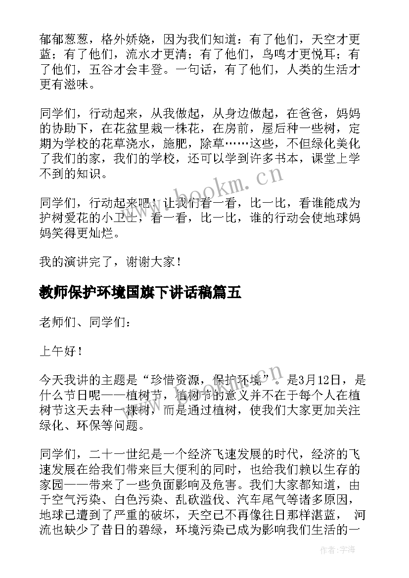 2023年教师保护环境国旗下讲话稿(精选9篇)