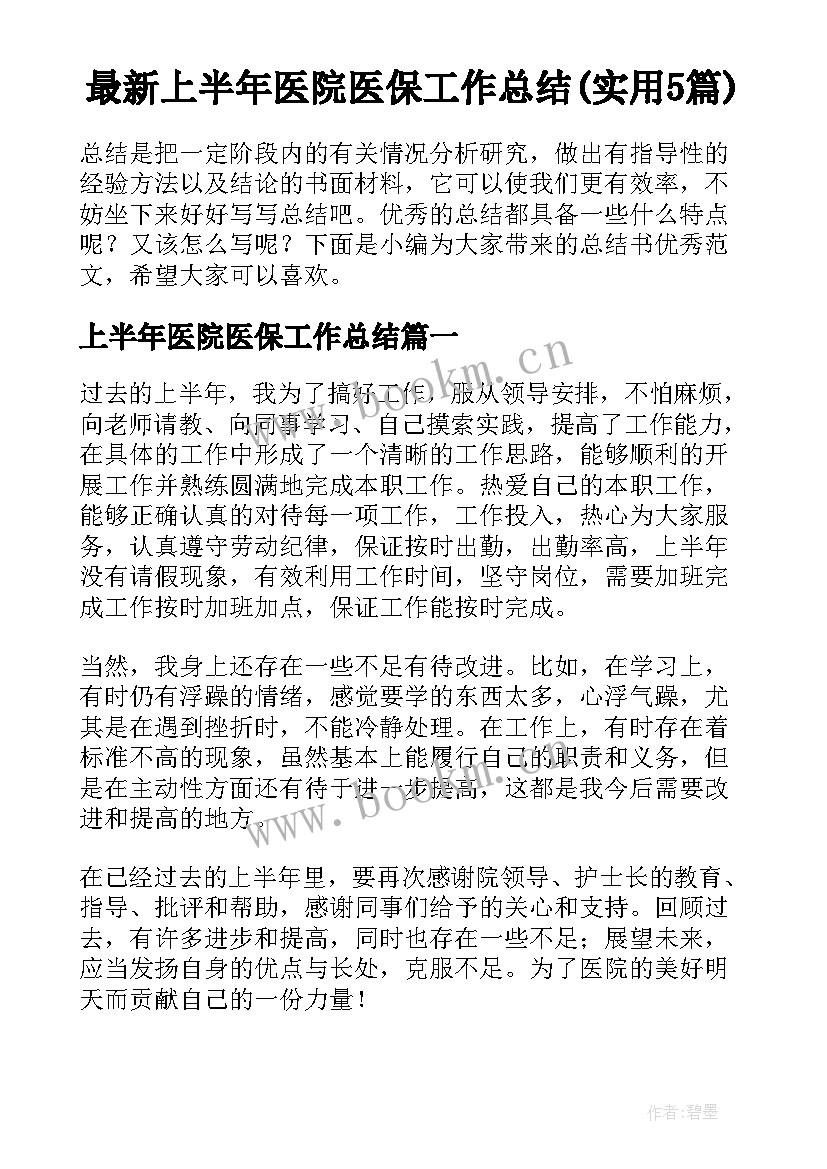 最新上半年医院医保工作总结(实用5篇)